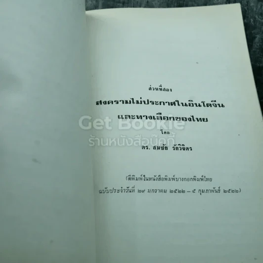 พระราชทานเพลิงศพ พลตรี จำรัส จำรัสโรมรัน ป.ช.,ป.ม. รูปที่ 11