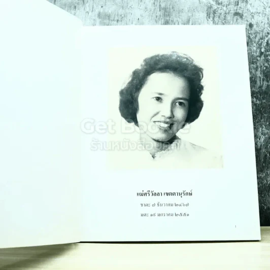 อนุสรณ์งานศพแม่ศรีวัลลา เขตตานุรักษ์ รูปที่ 3