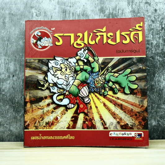 รามเกียรติ์ (ฉบับการ์ตูน) รูปที่ 1