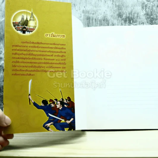ประวัติศาสตร์ชาติไทย สมัยรัตนโกสินทร์ (ฉบับการ์ตูน) รูปที่ 3