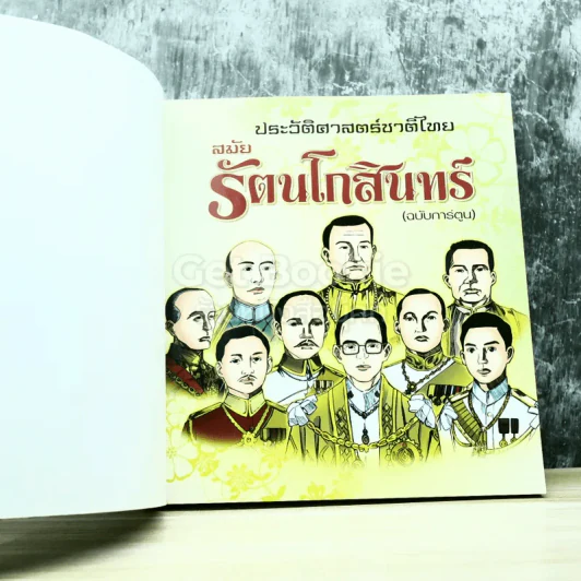 ประวัติศาสตร์ชาติไทย สมัยรัตนโกสินทร์ (ฉบับการ์ตูน) รูปที่ 4