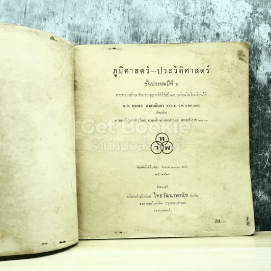 ภูมิศาสตร์ประวัติศาสตร์ ชั้นประถมปีที่ 6 รูปที่ 4