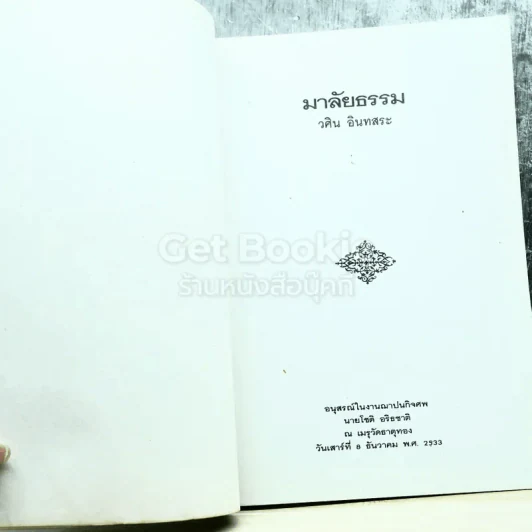 อนุสรณ์งานฌาปนกิจศพ นายโชติ อริธชาติ รูปที่ 3
