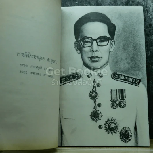 อนุสรณ์งานพระราชทานเพลิงศพ นายศุกล อนุสสรนิติสาร รูปที่ 7