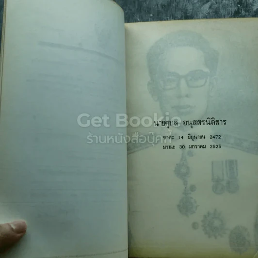 อนุสรณ์งานพระราชทานเพลิงศพ นายศุกล อนุสสรนิติสาร รูปที่ 6