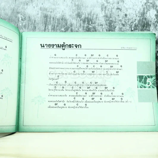 เพลง 3 คอร์ด รูปที่ 7