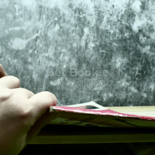 เพลง 3 คอร์ด รูปที่ 3