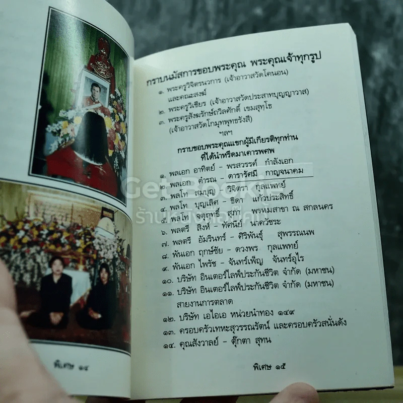 อนุสรณ์งานพระราชทานเพลิงศพ พันโทพิชัย จาดชลบท ต.ช.,ต.ม. รูปที่ 5