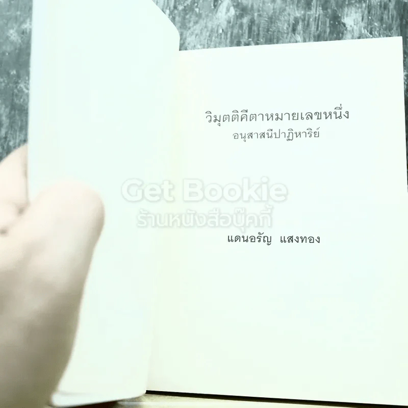 วิมุตติคีตาหมายเลขหนึ่ง อนุสาสนีปาฎิหาริย์ รูปที่ 4
