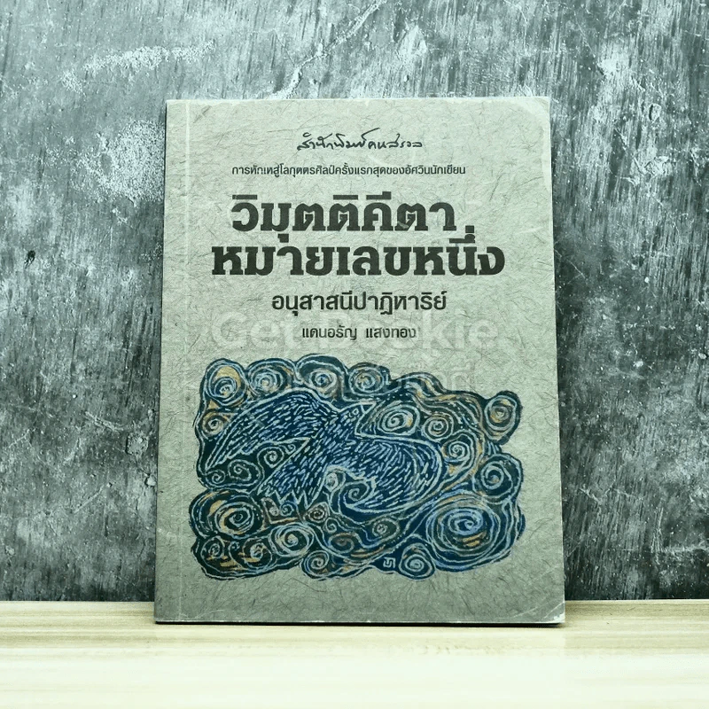 วิมุตติคีตาหมายเลขหนึ่ง อนุสาสนีปาฎิหาริย์ รูปที่ 1
