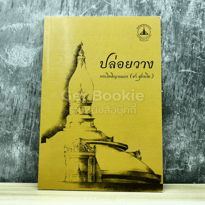 ปล่อยวาง รูปที่ 1