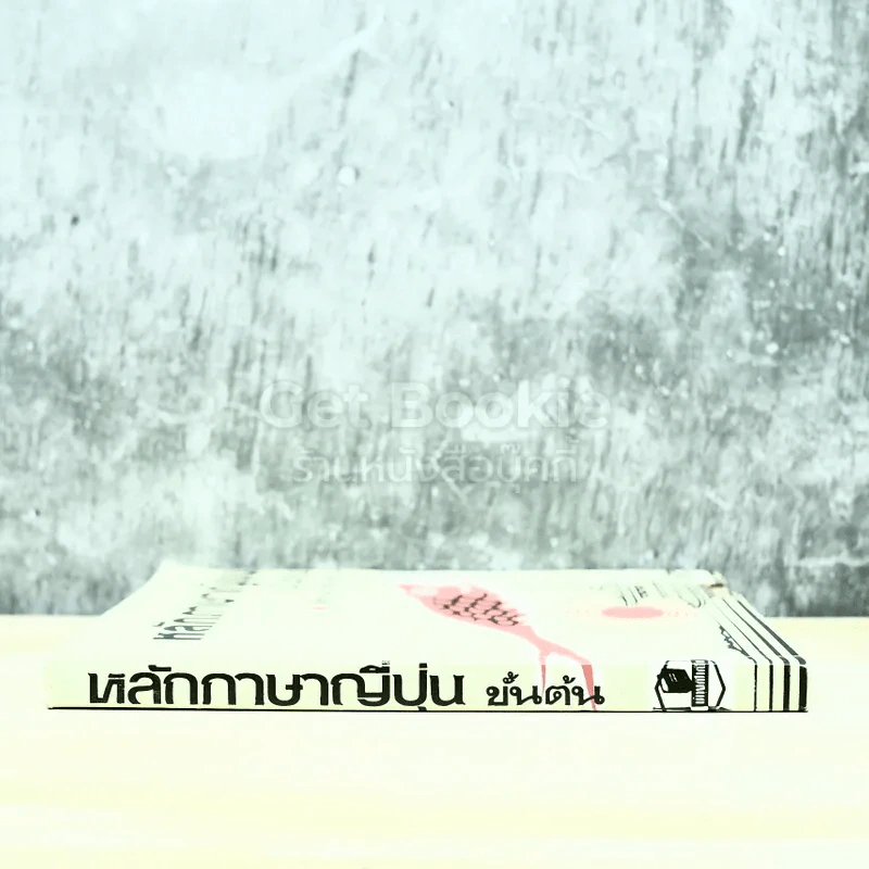 หลักภาษาญี่ปุ่นขั้นต้น รูปที่ 2
