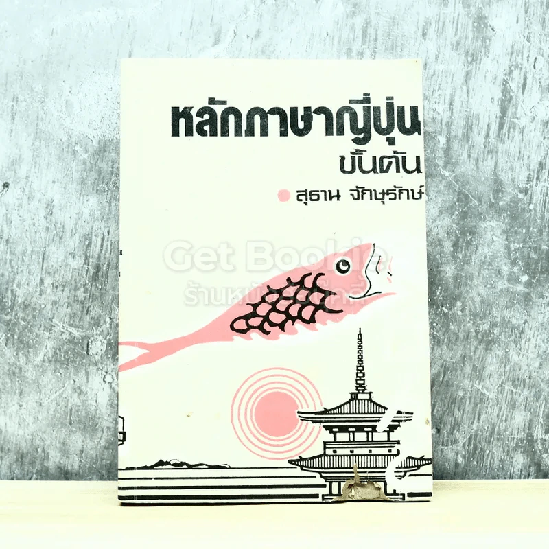 หลักภาษาญี่ปุ่นขั้นต้น รูปที่ 1