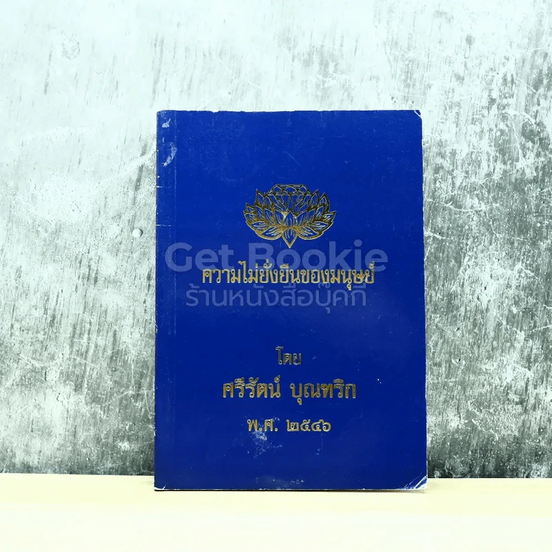 ความไม่ยั่งยืนของมนุษย์ โดย ศรีรัตน์ บุณฑริก พ.ศ.2546 รูปที่ 1