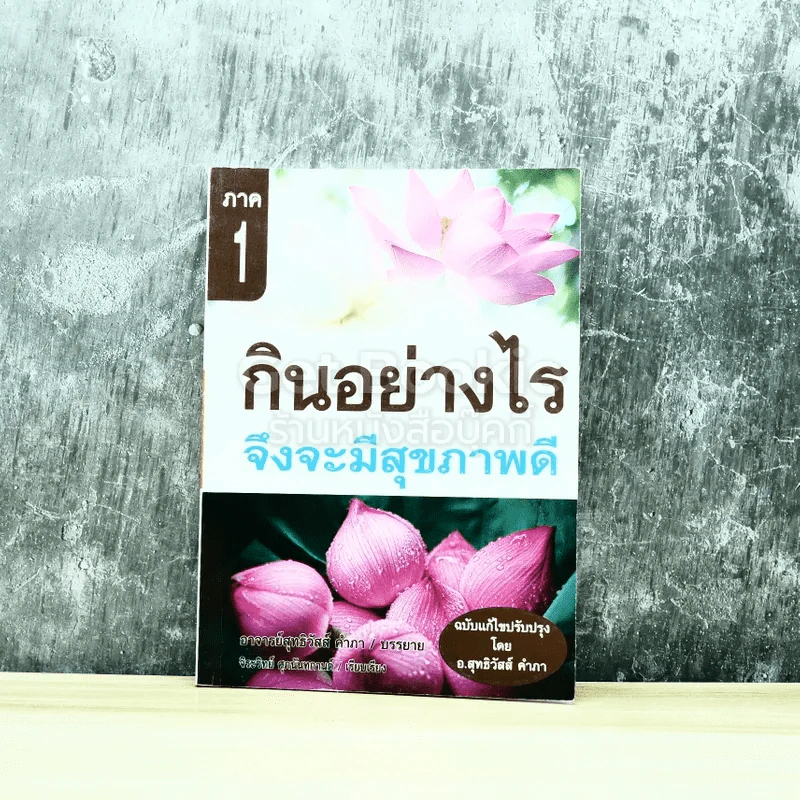 กินอย่างไรจึงจะมีสุขภาพดี ภาค 1 รูปที่ 1