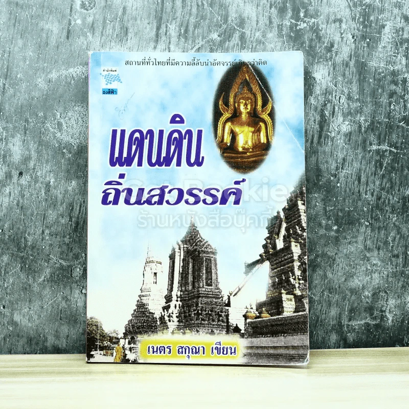 แดนดินถิ่นสวรรค์ รูปที่ 1