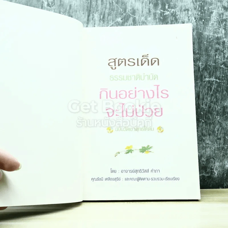 กินอย่างไรจึงไม่ป่วย สูตรเด็ดธรรมชาติบำบัด ฉบับวัดเขาพุทธโคดม รูปที่ 3