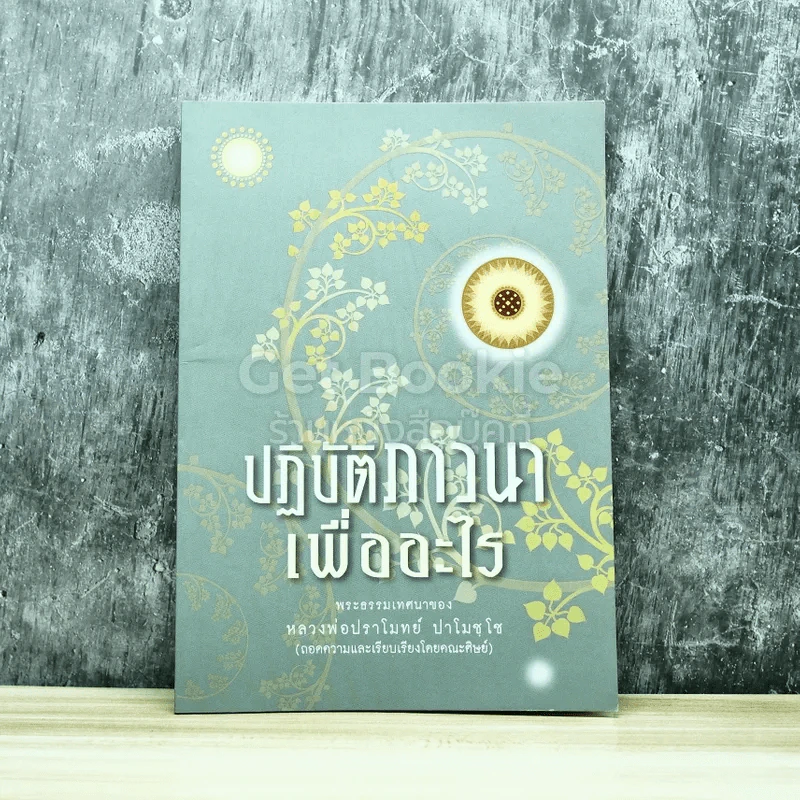 ปฏิบัติภาวนาเพื่ออะไร รูปที่ 1