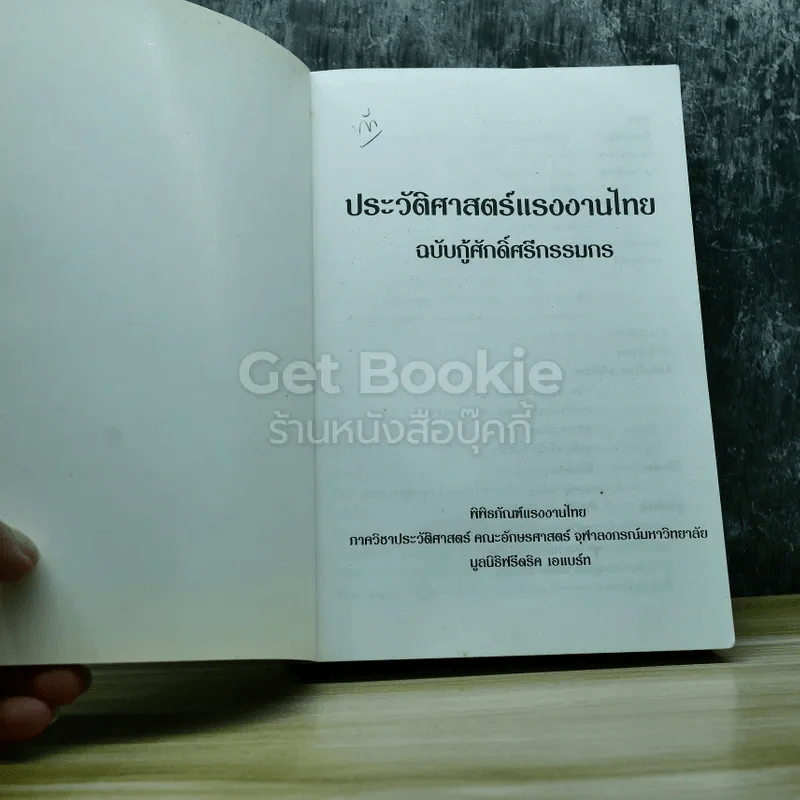ประวัติศาสตร์แรงงานไทย ฉบับกู้ศักดิ์ศรีกรรมกร รูปที่ 4