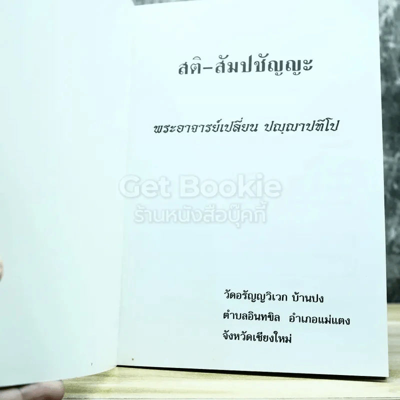 สติ-สัมปชัญญะ รูปที่ 3