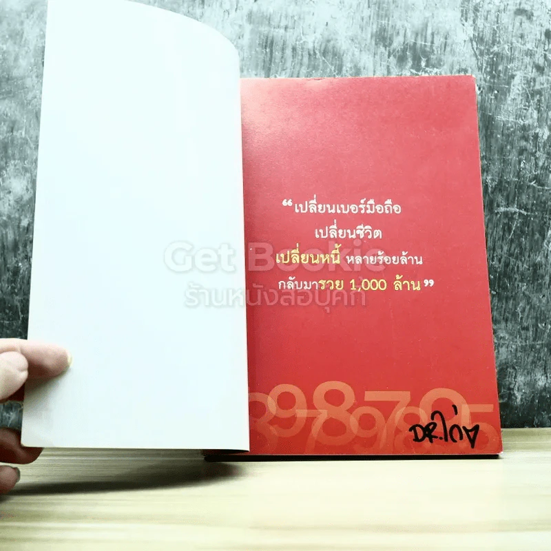 เปลี่ยนเบอร์มือถือเปลี่ยนชีวิต ตอน ความมั่งคั่ง รูปที่ 4