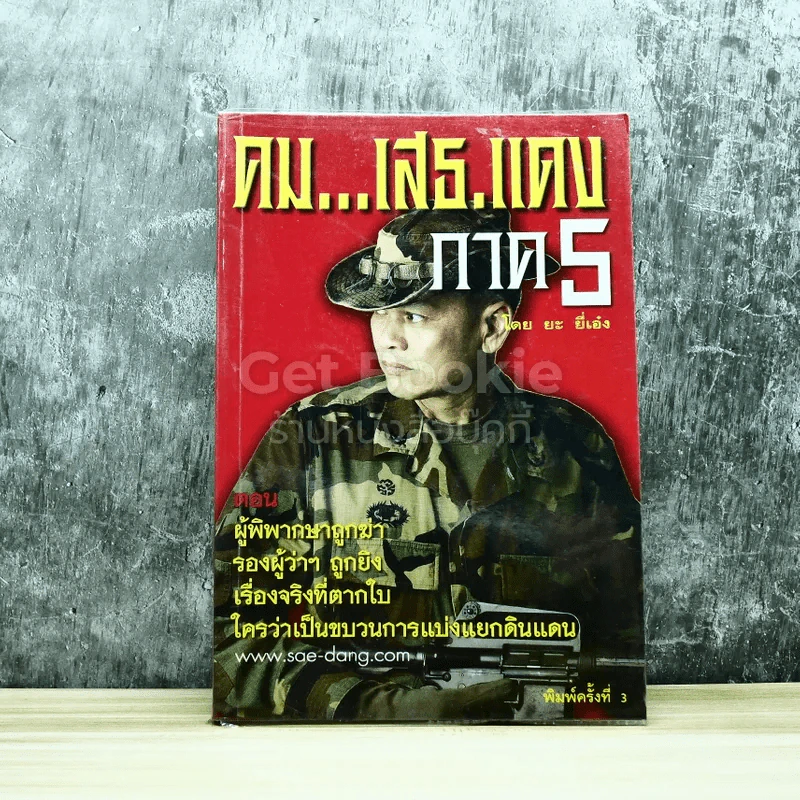 คมเสธแดง ภาค 5 รูปที่ 1