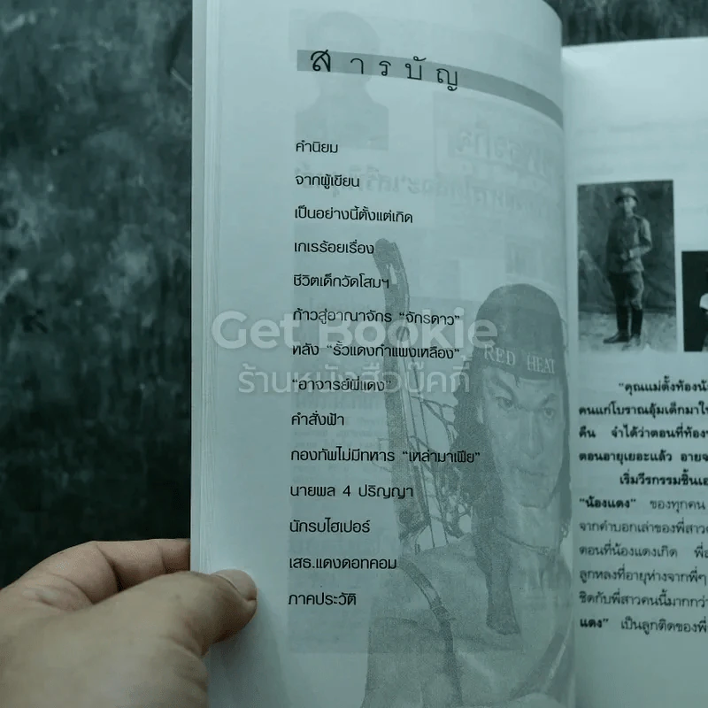ลูบคม เสธแดง รูปที่ 9