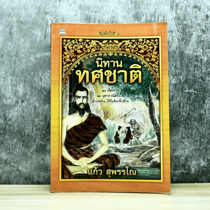 นิทานทศชาติ รูปที่ 1