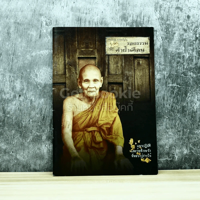 รอยธรรม คำย้ำเตือน รูปที่ 1
