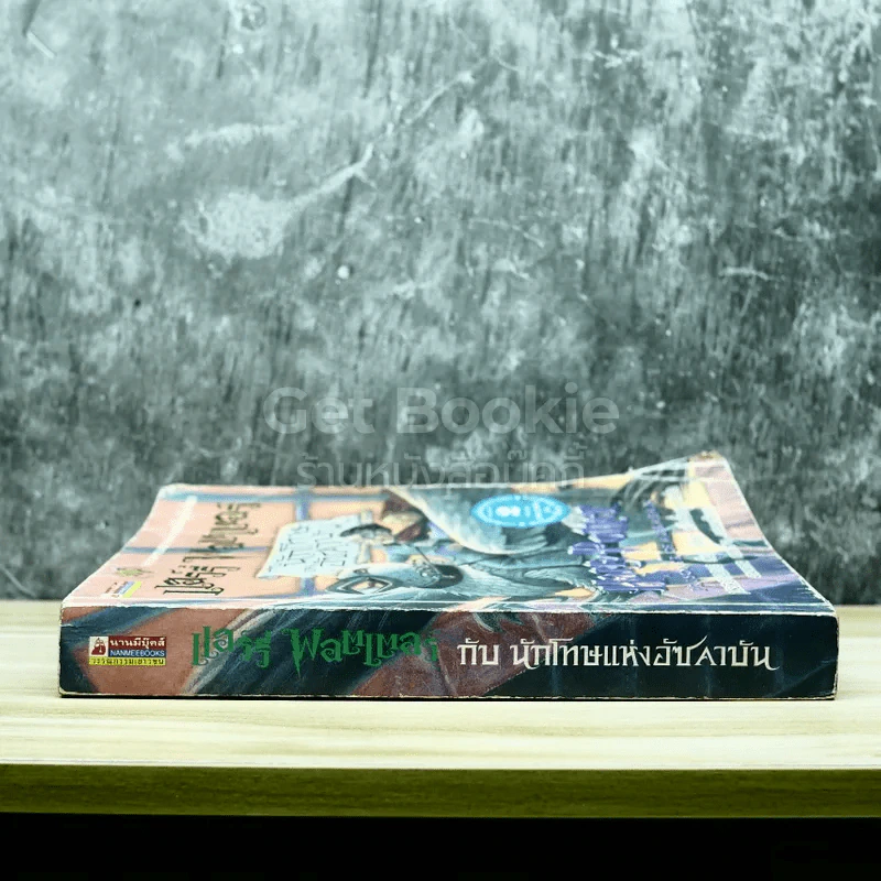 Harry Potter แฮร์รี่ พอตเตอร์ กับนักโทษแห่งอัซคาบัน รูปที่ 2