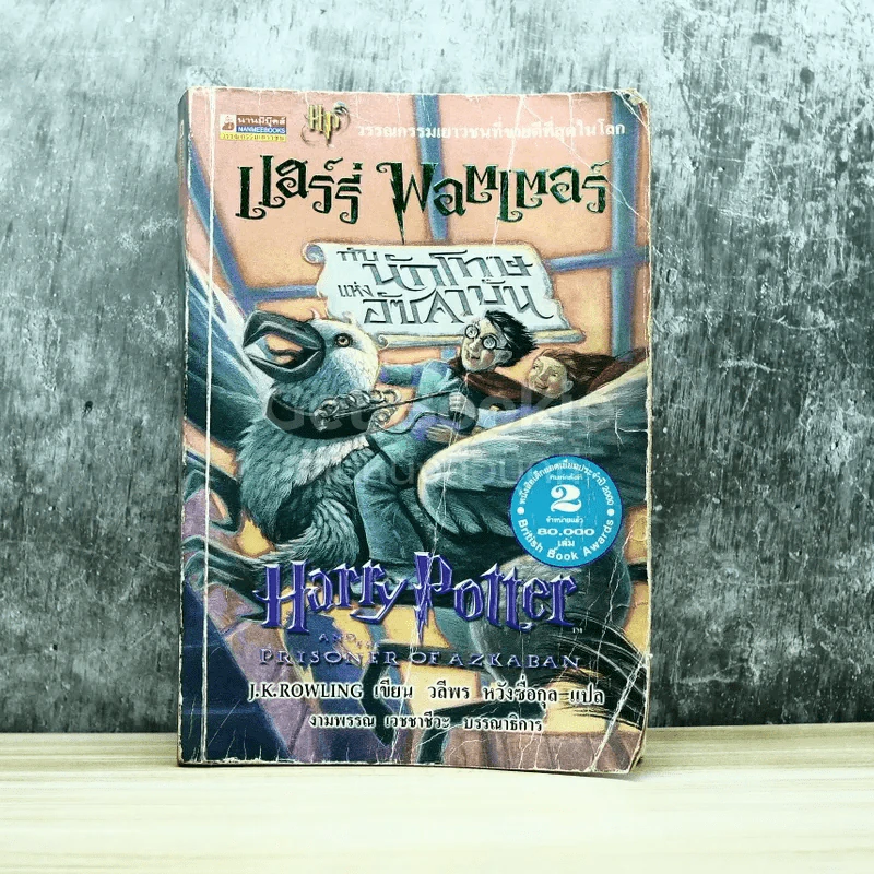 Harry Potter แฮร์รี่ พอตเตอร์ กับนักโทษแห่งอัซคาบัน รูปที่ 1