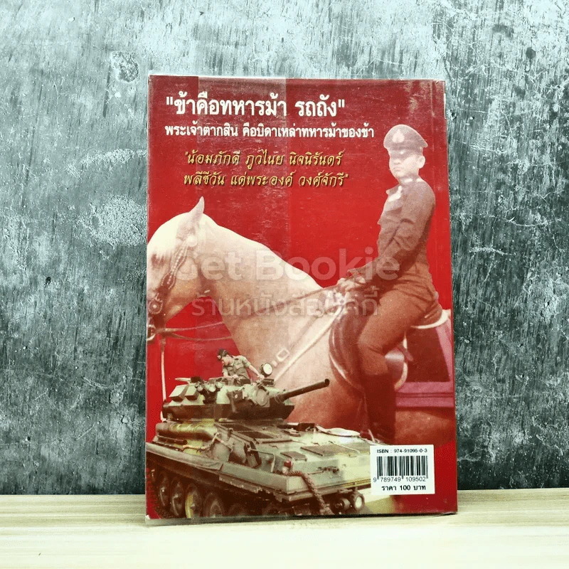 คมเสธแดง รูปที่ 8