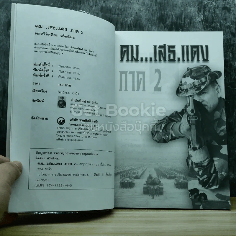 คมเสธแดง ภาค 2 รูปที่ 6