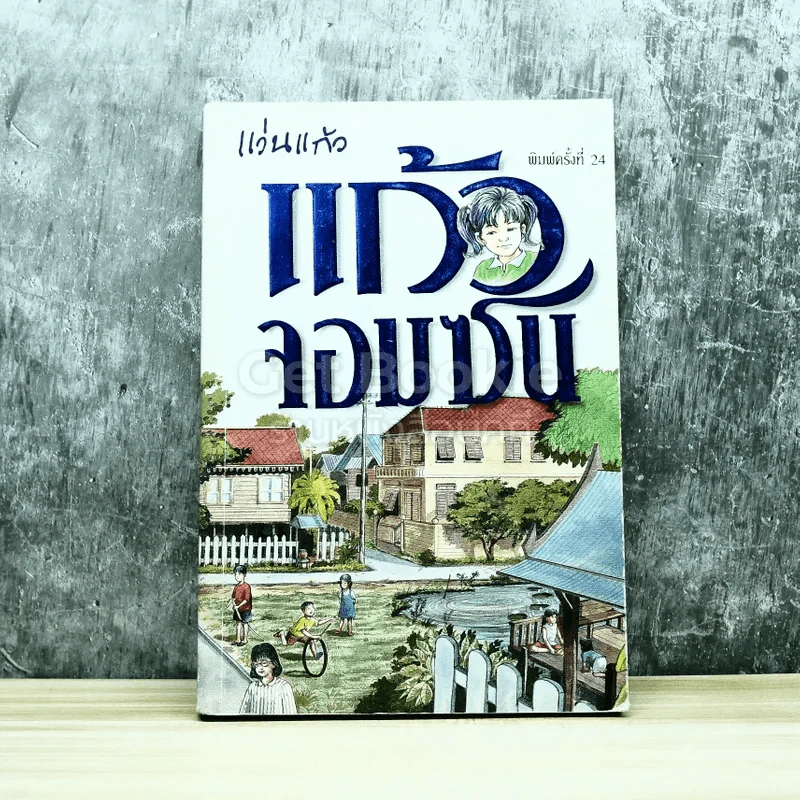 แก้วจอมซน รูปที่ 1