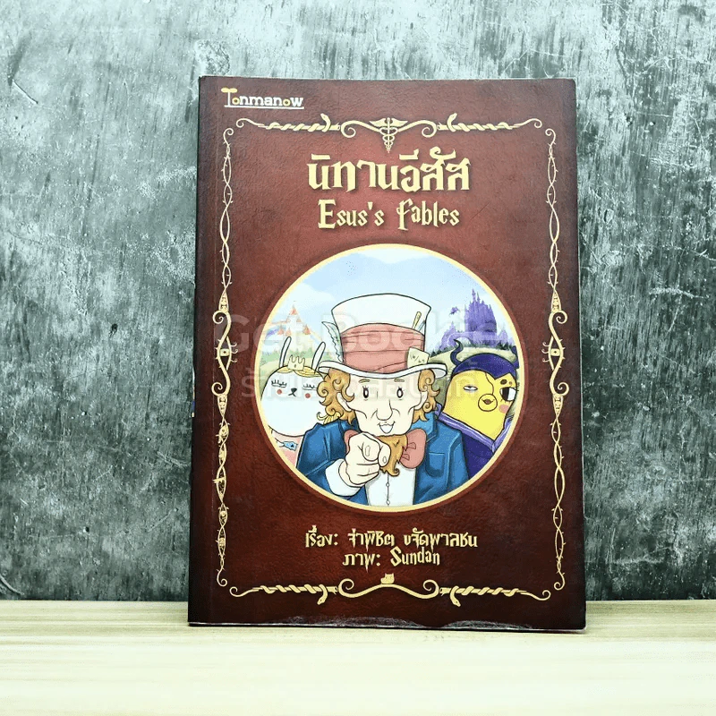 นิทานอีสัส รูปที่ 1