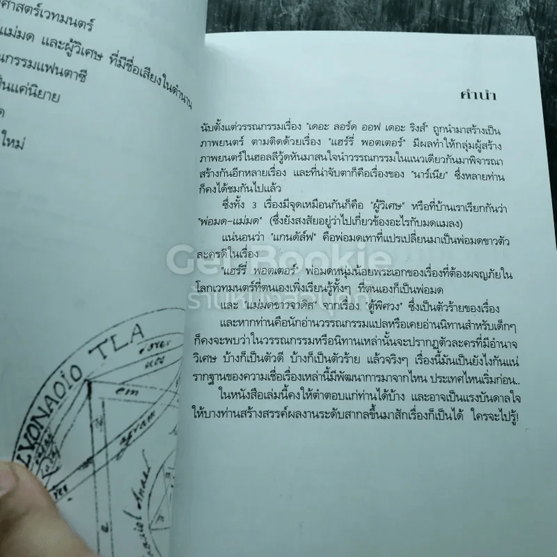 ไขปริศนามายาเวท Witch & Wizard จากตำนานและวรรณกรรมแฟนตาซี รูปที่ 5