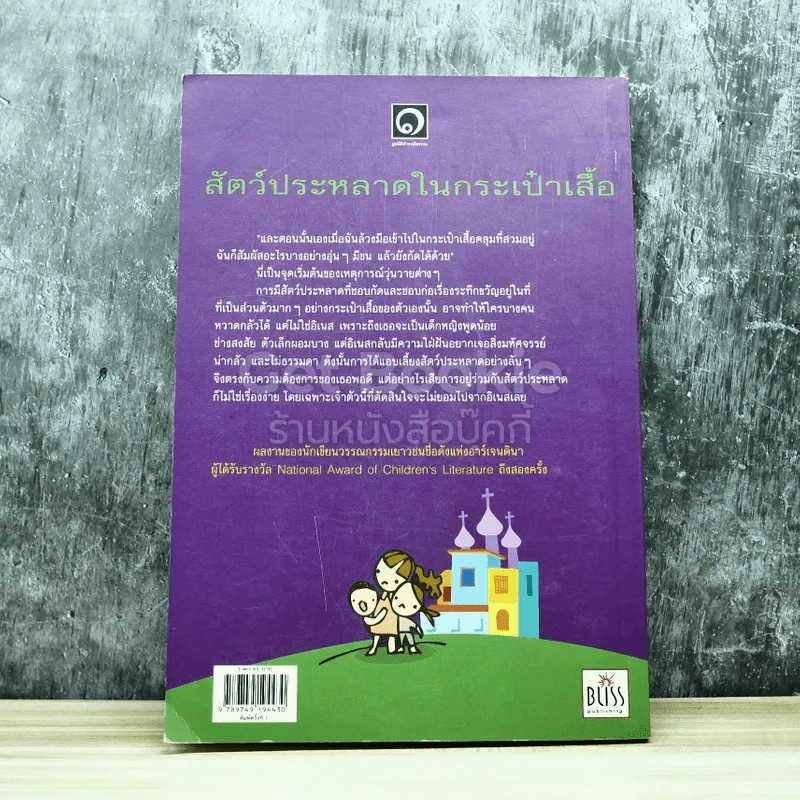 สัตว์ประหลาดในกระเป๋าเสื้อ รูปที่ 15