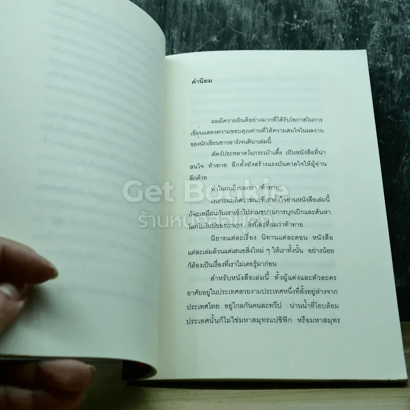 สัตว์ประหลาดในกระเป๋าเสื้อ รูปที่ 12