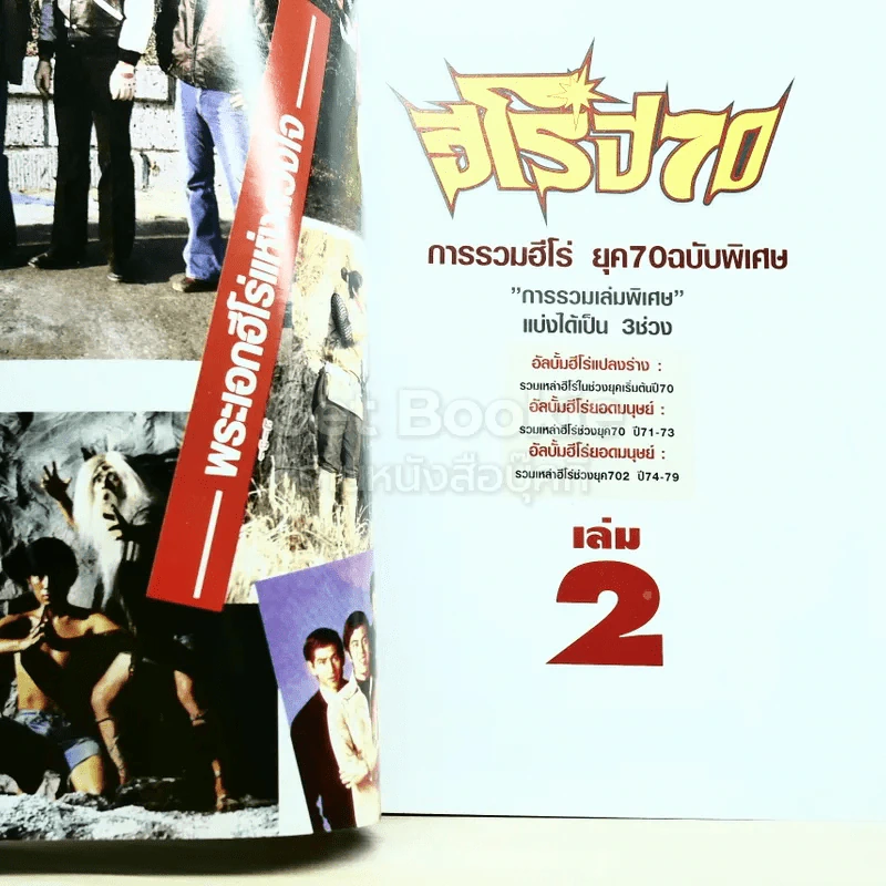 เปิดตำนานไม่รู้ลืมกับฮีโร่ขวัญใจในอดีต ฮีโร่ ยุค 70 เล่ม 2 รูปที่ 4