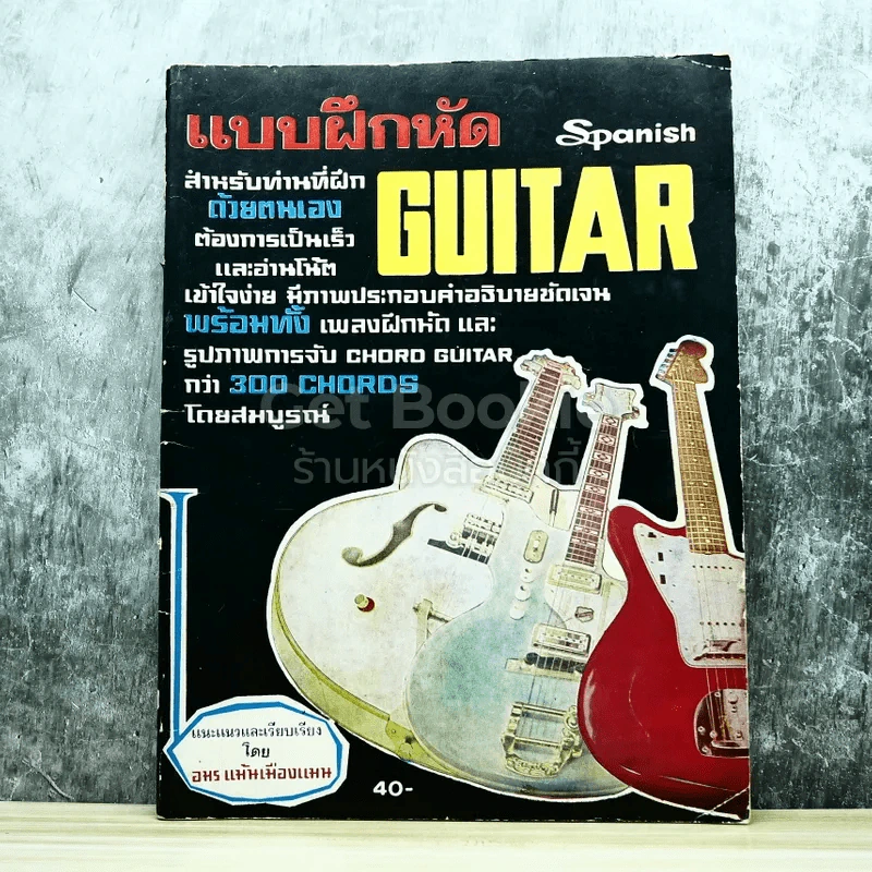แบบฝึกหัด Guitar Spanish รูปที่ 1