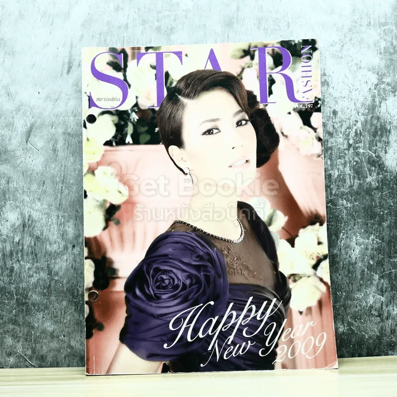 Star Fashion สตาร์แฟชั่น Vol.197 รูปที่ 1