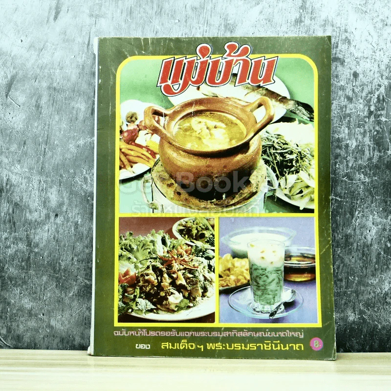 แม่บ้าน ฉบับหน้าโปรดรอรับแจกพระบรมสาทิสลักษณ์ขนาดใหญ่ของสมเด็จฯพระบรมราชินีนาถ รูปที่ 1