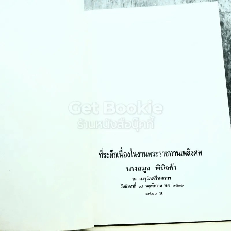 ลมูล พินิจค้า รูปที่ 3