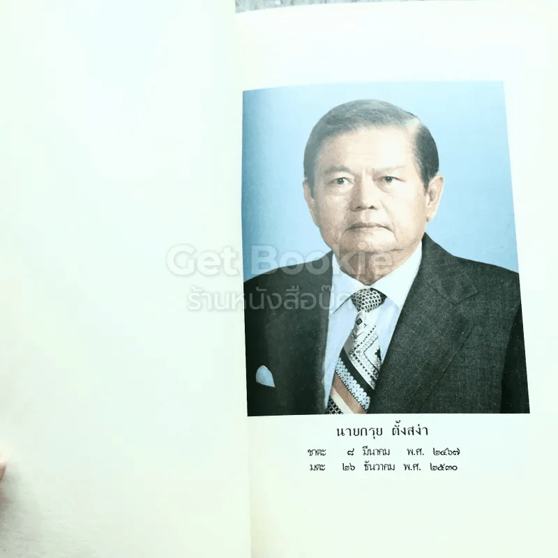 อนุสรณ์งานศพนายกรุย ตั้งสง่า รูปที่ 3