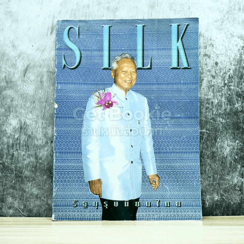 SILK Vol.6 No.28 รัฐบุรุษนิยมไทย รูปที่ 1