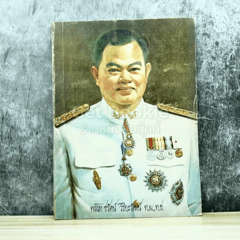 อนุสรณ์งานศพพลโทชรัตน์ วิริยะวัฒน์ ท.ม.,ท.ช. รูปที่ 1