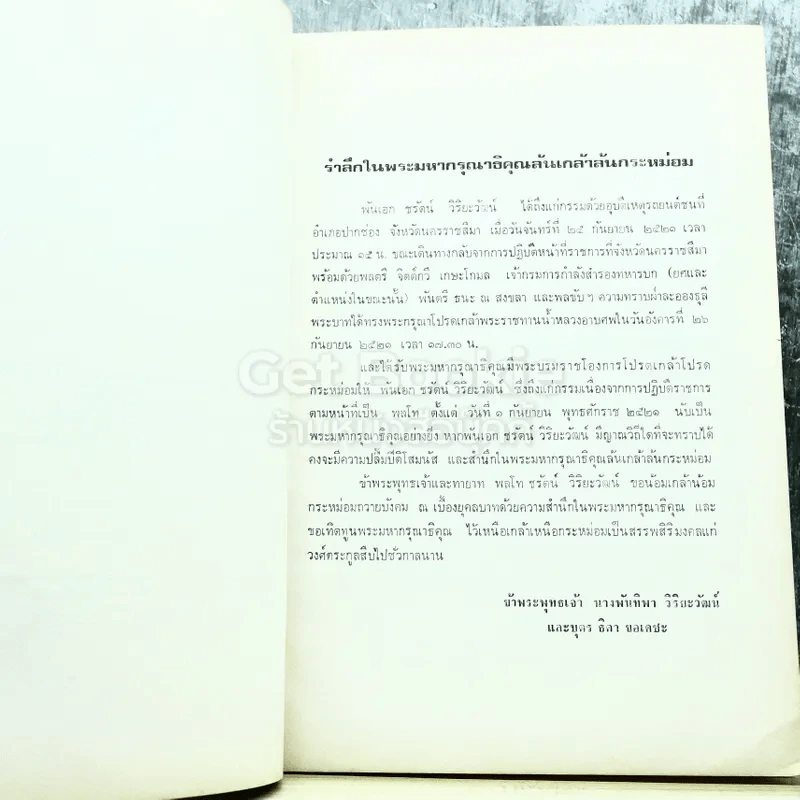 อนุสรณ์งานศพพลโทชรัตน์ วิริยะวัฒน์ ท.ม.,ท.ช. รูปที่ 7