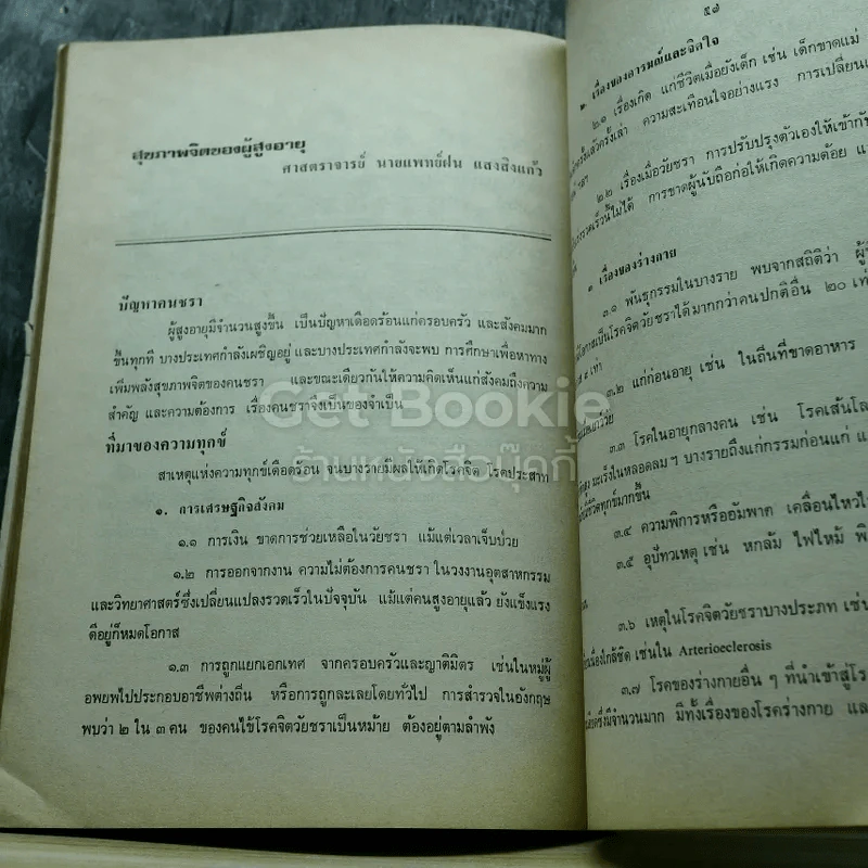 อนุสรณ์งานศพพลโทชรัตน์ วิริยะวัฒน์ ท.ม.,ท.ช. รูปที่ 12