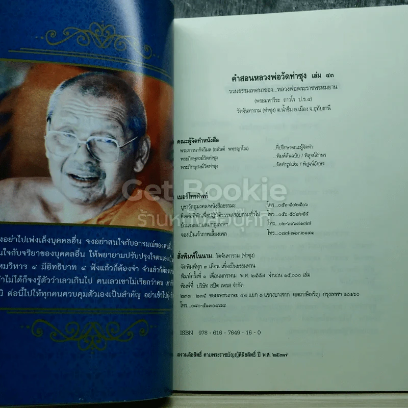 คำสอนหลวงพ่อวัดท่าซุง 43 หลวงพ่อพระราชพรหมยานมหาเถระ (พระมหาวีระ ถาวโร) รูปที่ 5