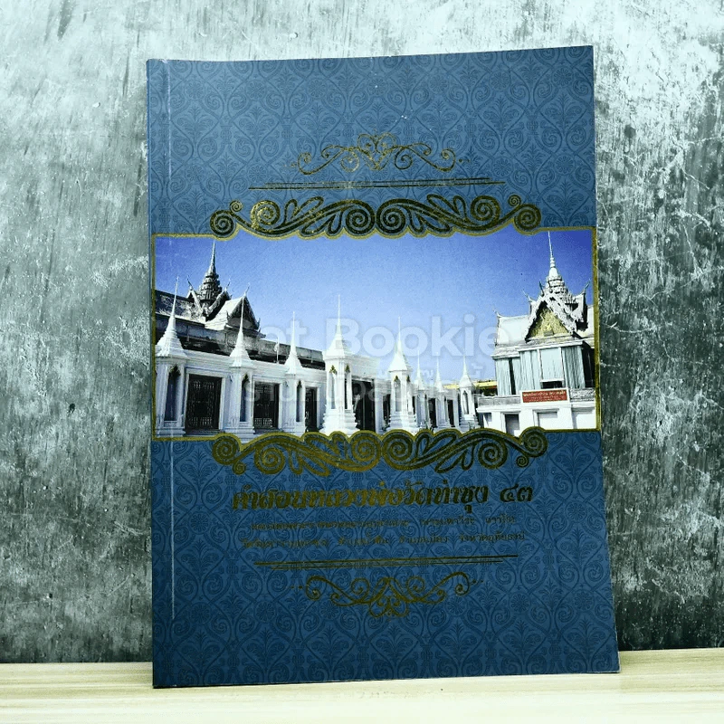 คำสอนหลวงพ่อวัดท่าซุง 43 หลวงพ่อพระราชพรหมยานมหาเถระ (พระมหาวีระ ถาวโร) รูปที่ 1